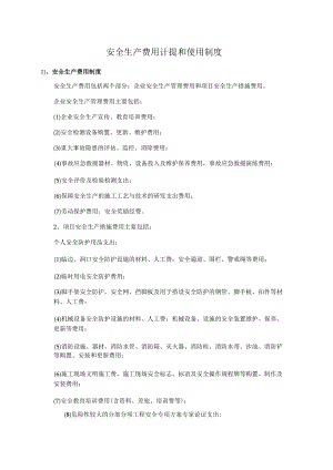 安全生产费用计提和使用制度.docx