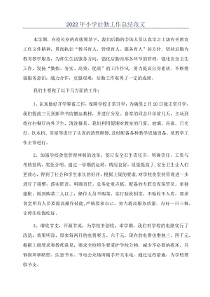 2022年小学后勤工作总结范文.docx