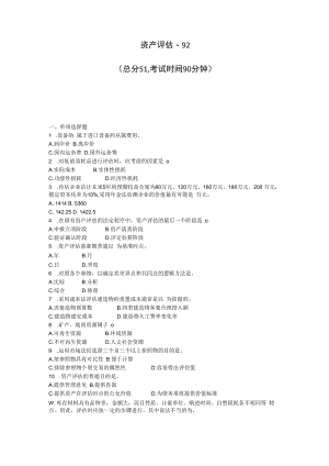资产评估-92_真题-无答案.docx