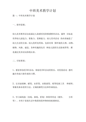 中班美术教学计划.docx