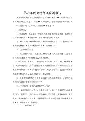 第四季度师德师风检测报告.docx