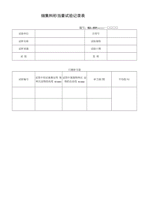 细集料砂当量试验记录表.docx