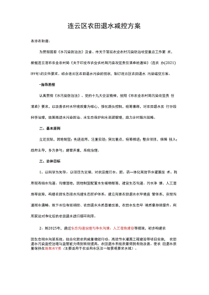 连云区农田退水减控方案.docx