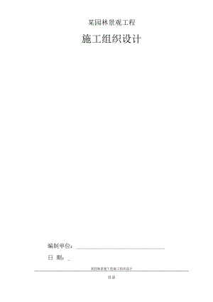 某园林景观工程施工组织设计.docx