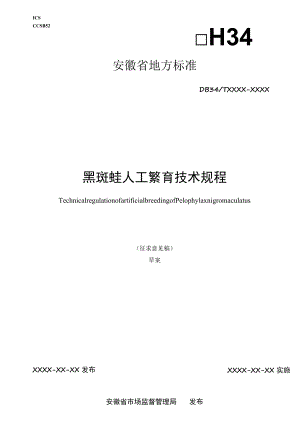 黑斑蛙人工繁育技术规程.docx