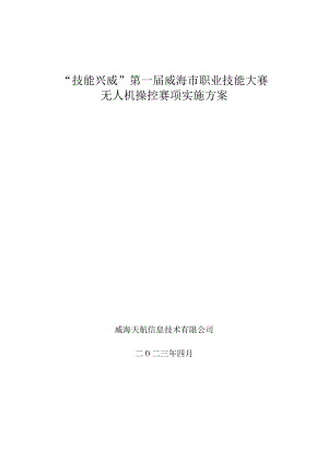 “技能兴威”第一届威海市职业技能大赛“无人机操控”赛项实施方案.docx