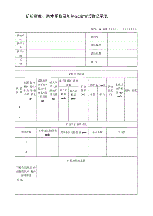 矿粉密度、亲水系数及加热安定性试验记录表.docx
