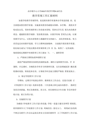 教学常规汇报材料.docx