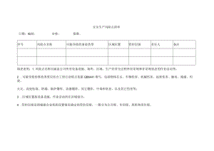 安全生产风险点清单.docx