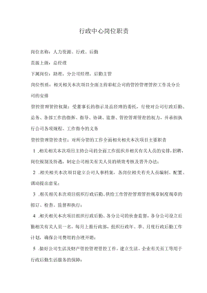 办公文档范本行政中心岗位职责.docx