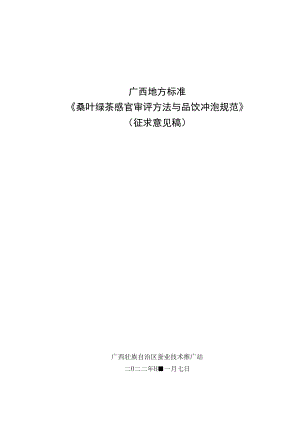 桑叶绿茶感官审评与品饮冲泡规范程编制说明.docx