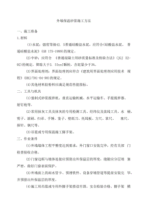 外墙保温砂浆施工方法.docx