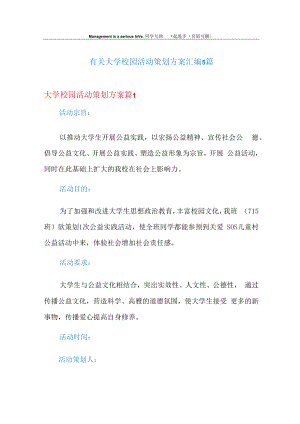 有关大学校园活动策划方案汇编5篇.docx
