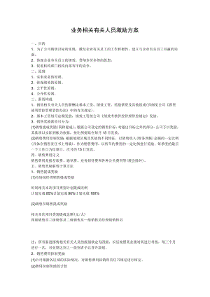 办公文档范本业务人员激励方案.docx