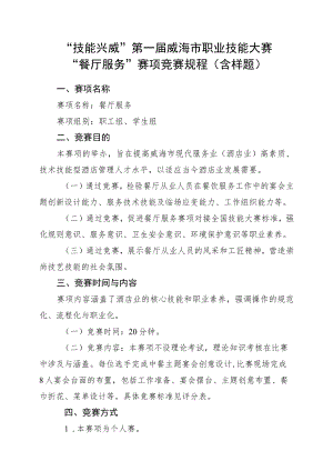 技能兴威”第一届威海市职业技能大赛“餐厅服务”赛项技术工作文件.docx