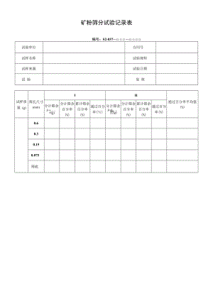 矿粉筛分试验记录表.docx