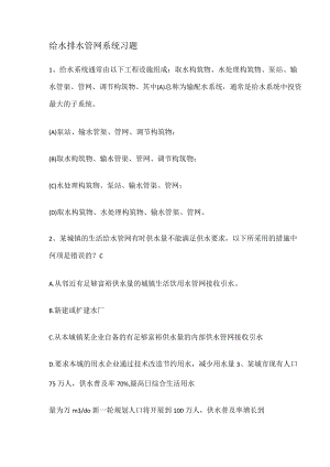 给水排水管网系统选择题.docx