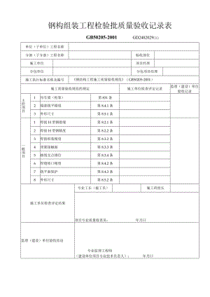 钢构组装工程检验批质量验收记录表工程文档范本.docx