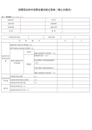 沥青混合料中沥青含量试验记录表（离心分离法）.docx