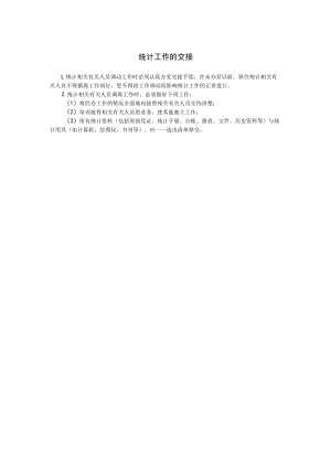 办公文档范本统计工作的交接.docx