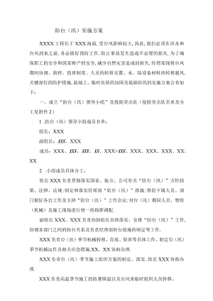 防台（汛）实施方案工程文档范本.docx