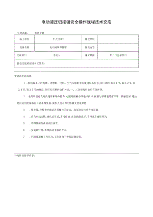 电动液压铆接钳安全操作规程技术交底工程文档范本.docx