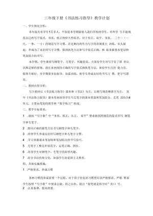 三年级下册书法练习指导教学计划.docx