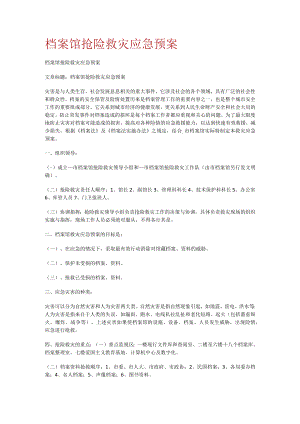 档案馆抢险救灾应急处置预案.docx