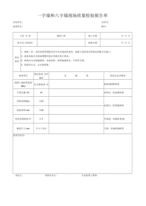 一字墙和八字墙现场质量检验报告单.docx