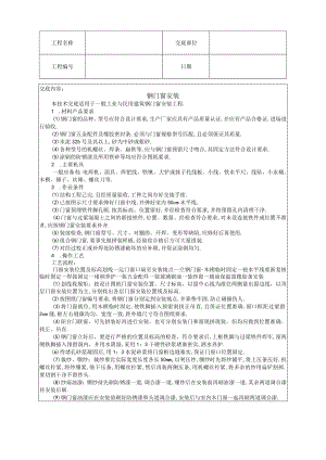 钢门窗安装技术交底工程文档范本.docx