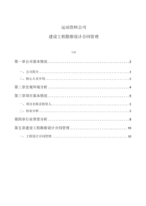 运动饮料公司建设工程勘察设计合同管理.docx