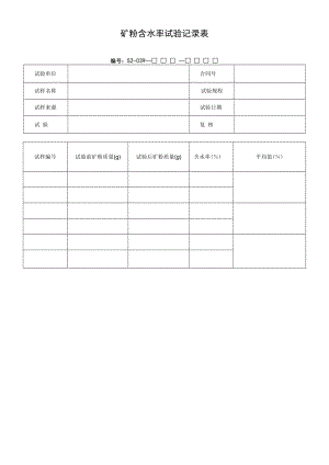 矿粉含水率试验记录表.docx