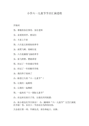 小学六一儿童节节目汇演进程.docx