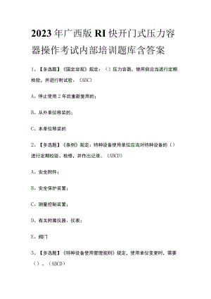 2023年广西版R1快开门式压力容器操作考试内部培训题库含答案.docx