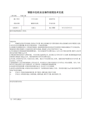 钢筋冷拉机安全操作规程技术交底工程文档范本.docx
