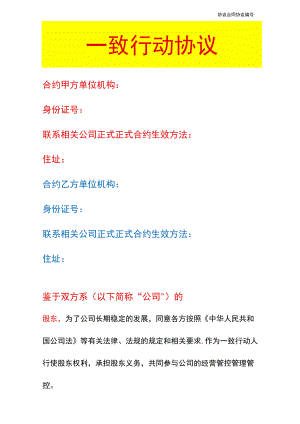 办公文档范本一致行动协议.docx