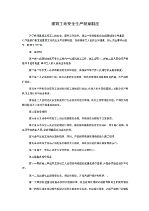 建筑工地安全生产规章制度.docx