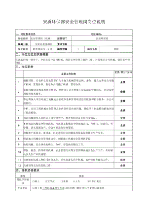 环保部安全管理岗岗位说明.docx