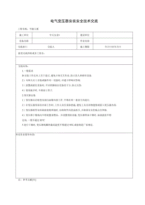 电气变压器安装安全技术交底工程文档范本.docx