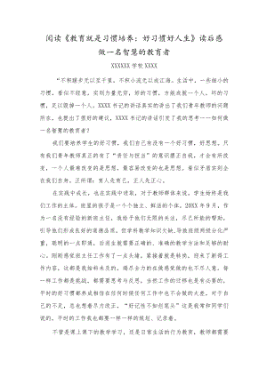 （某某学校）教师阅读《教育就是习惯培养--好习惯好人生》读后感——做一名智慧的教育者.docx