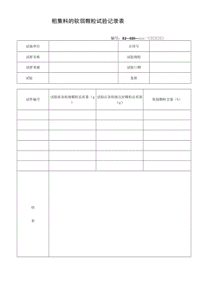 粗集料的软弱颗粒试验记录表.docx