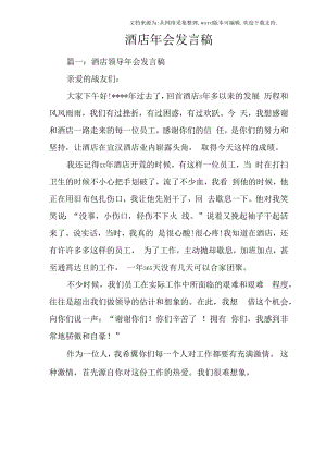 酒店年会发言稿.docx