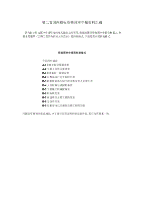 第二节国内招标资格预审申报资料组成工程文档范本.docx