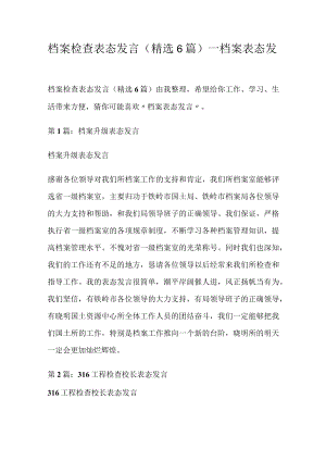 档案检查落实情况表格态发言(精选6篇)_档案表格态发言.docx
