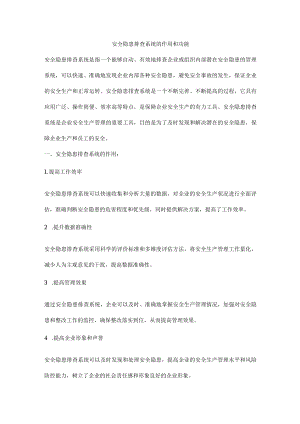 安全隐患排查系统的作用和功能.docx