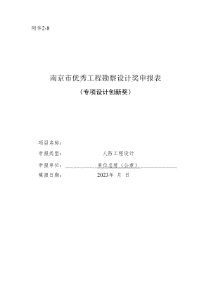 南京市优秀工程勘察设计奖申报表（专项设计创新奖-人防工程设计）.docx