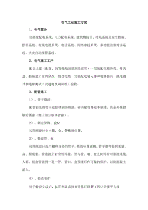 电气工程施工方案.docx