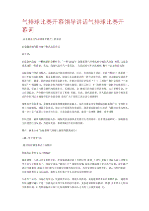 气排球比赛开幕领导讲话演讲气排球比赛开幕词.docx
