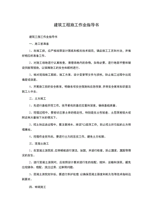 建筑工程施工作业指导书.docx