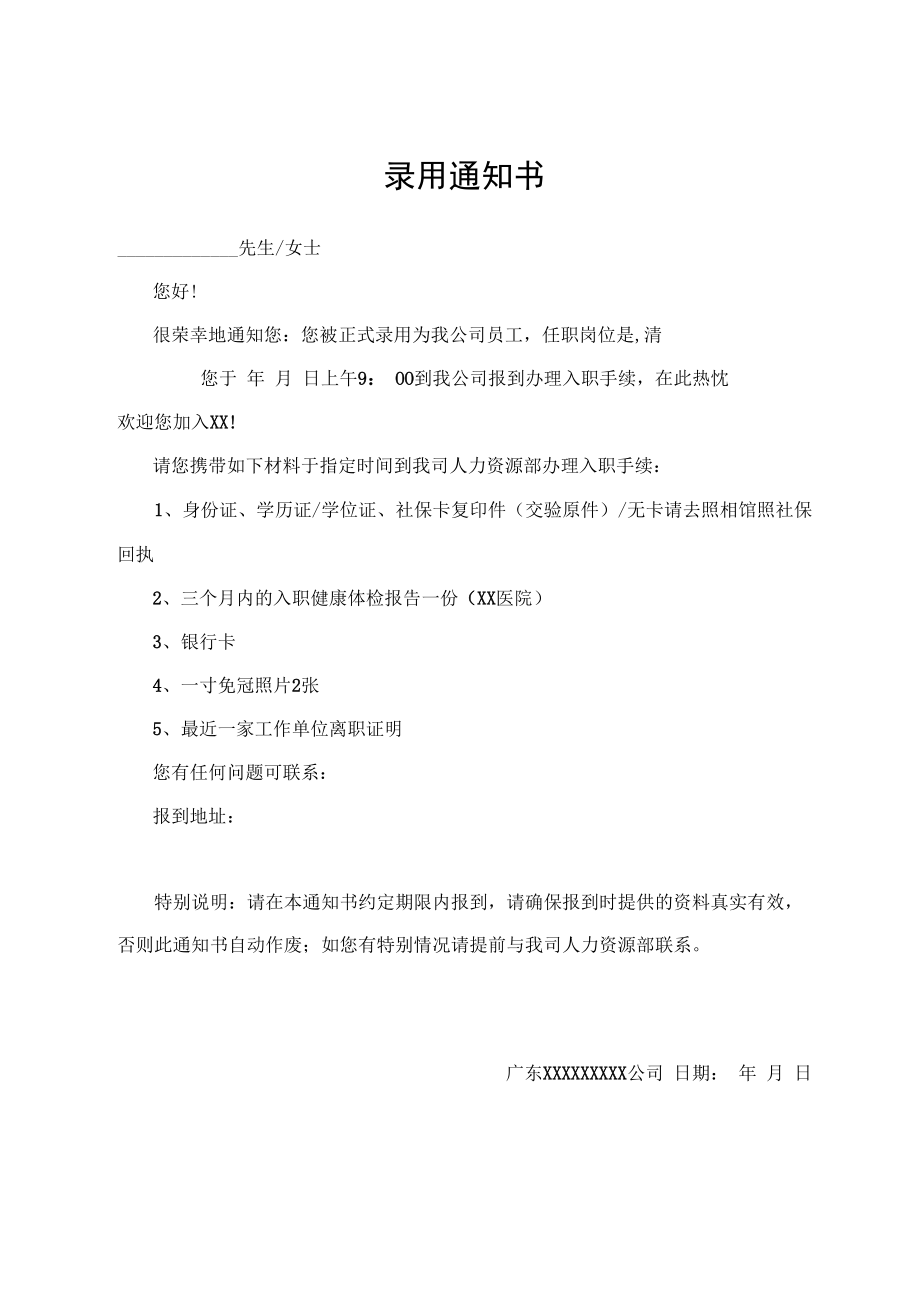 录用通知书(标准模版).docx_第1页